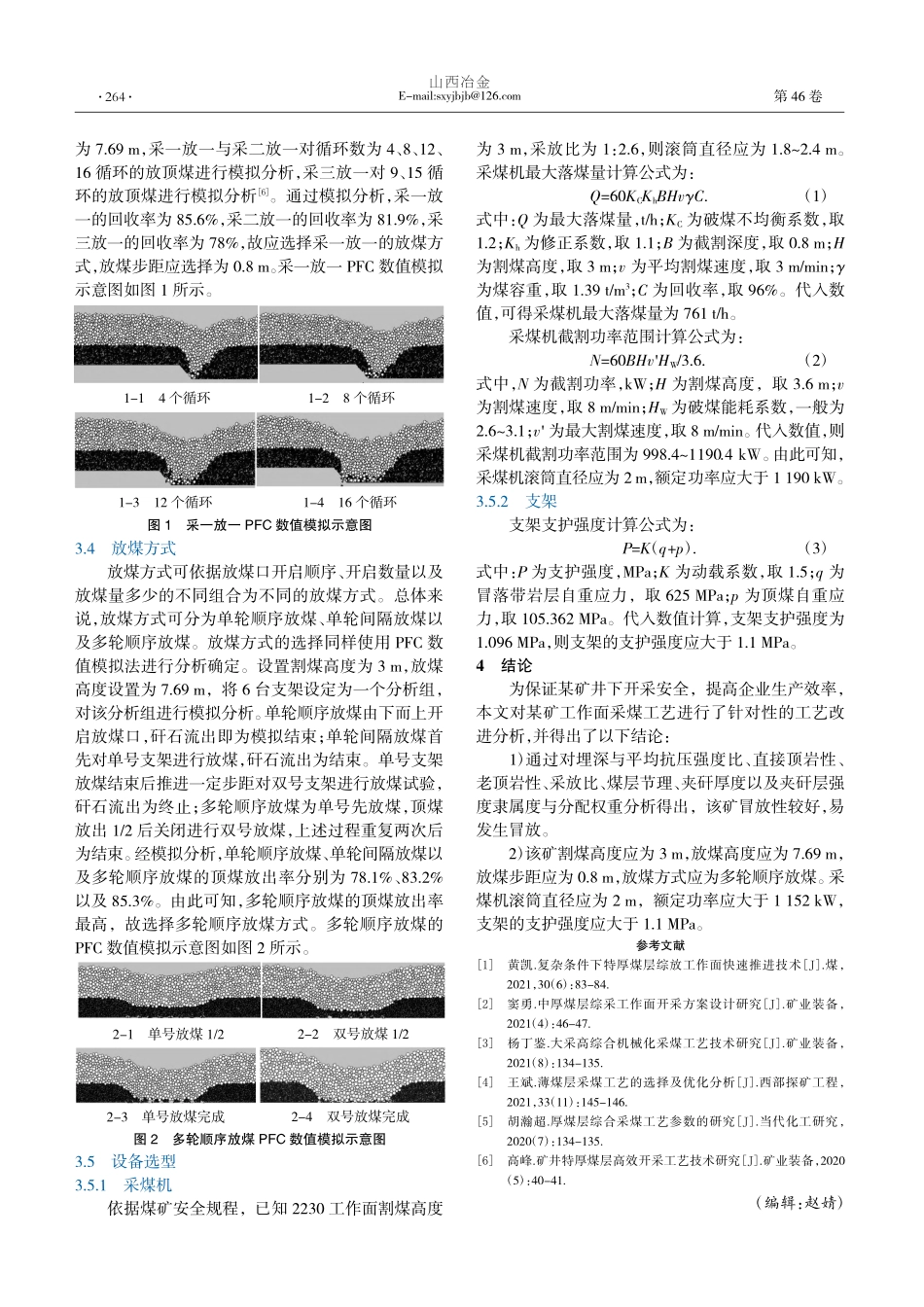 厚煤层采煤工艺研究分析_袁存宝.pdf_第2页