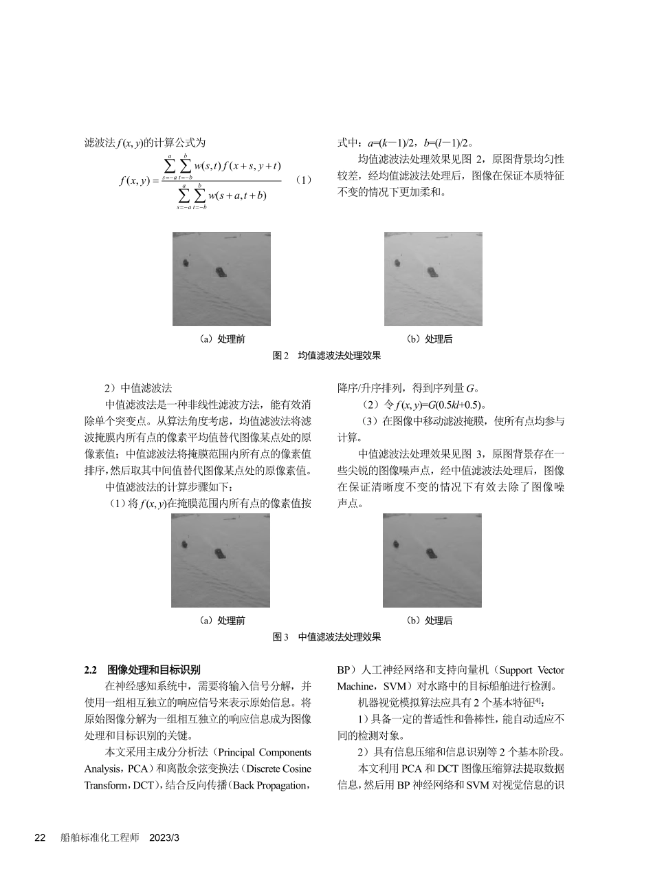 基于AIS与机器视觉检测的船桥智能避碰系统_李红卫.pdf_第3页