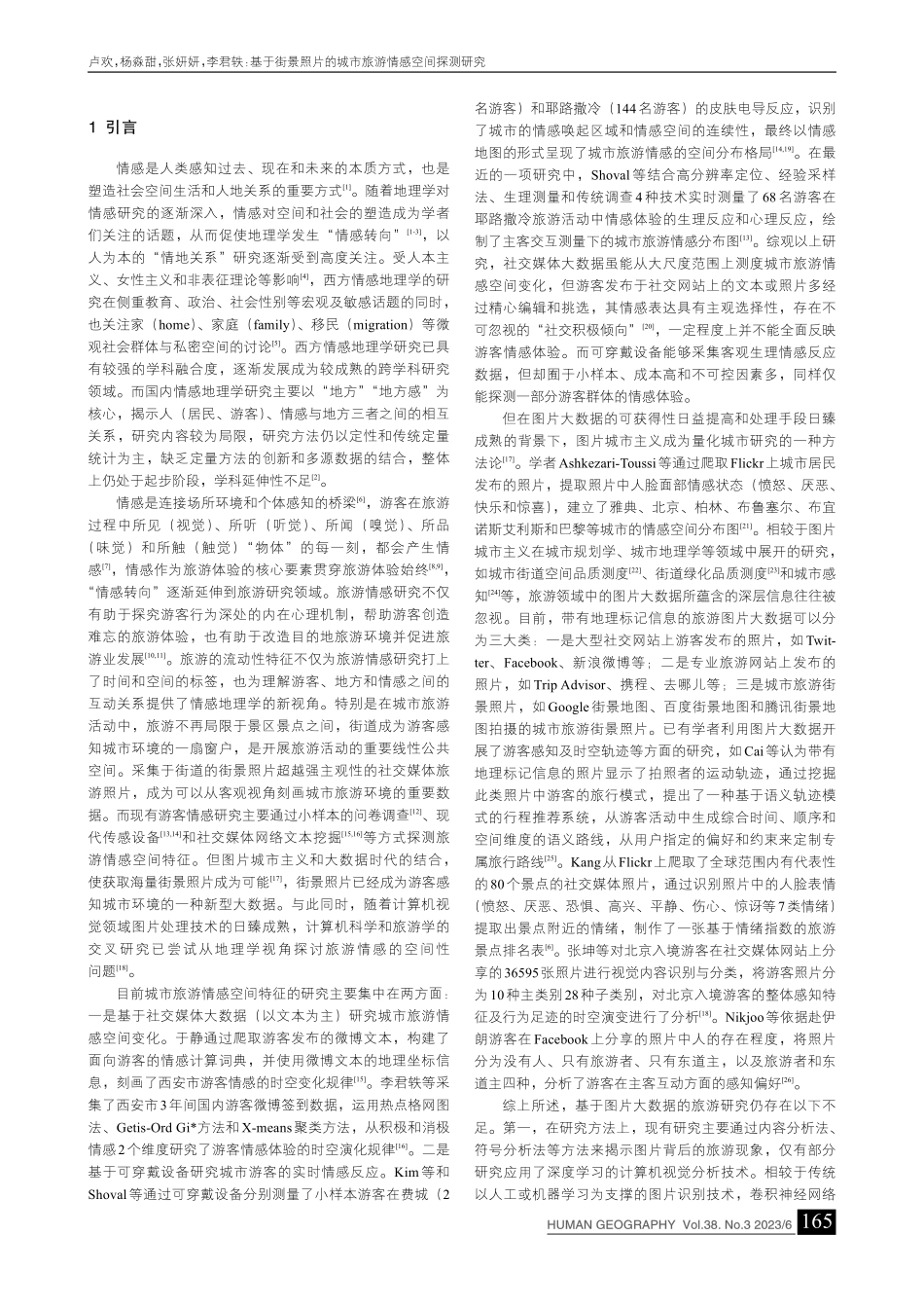 基于街景照片的城市旅游情感空间探测研究_卢欢.pdf_第2页