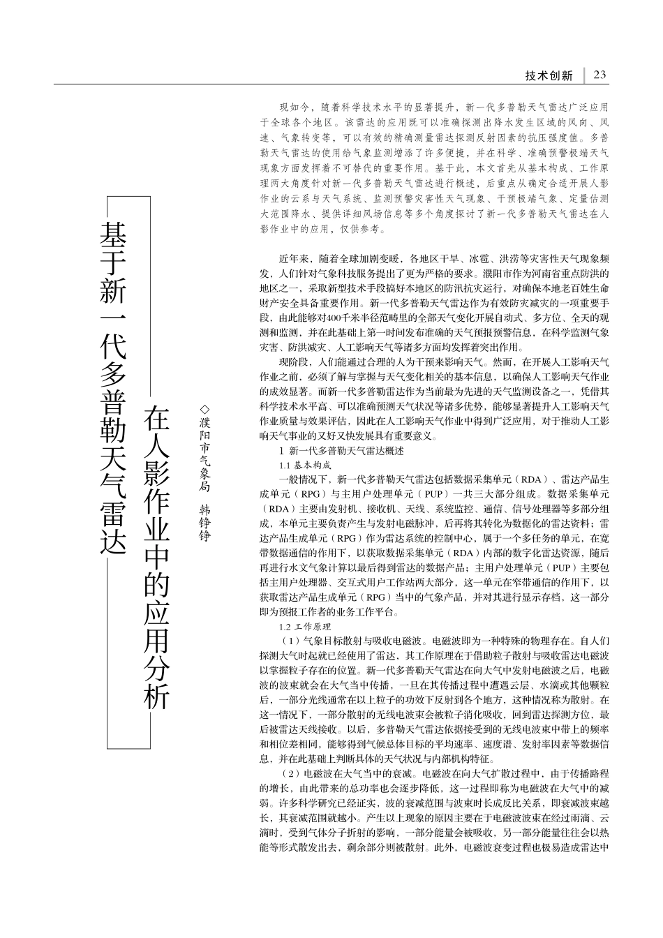 基于新一代多普勒天气雷达在人影作业中的应用分析_韩铮铮.pdf_第1页