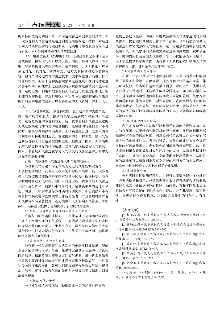 基于新一代多普勒天气雷达在人影作业中的应用分析_韩铮铮.pdf_第2页