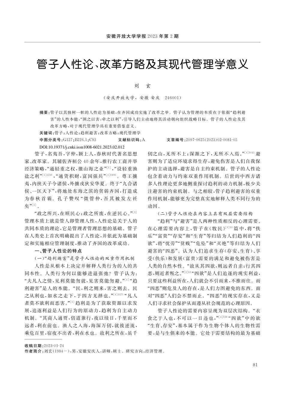 管子人性论、改革方略及其现代管理学意义_刘玄.pdf_第1页