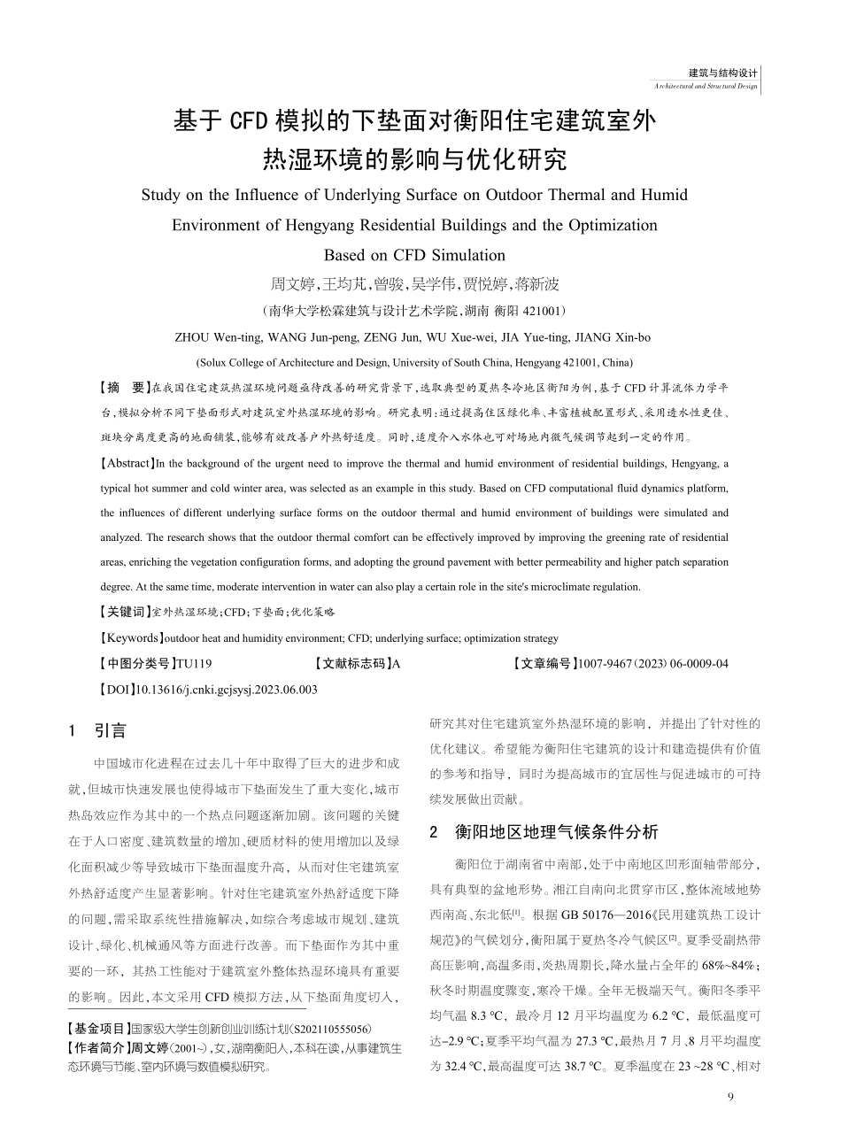 基于CFD模拟的下垫面对衡...外热湿环境的影响与优化研究_周文婷.pdf_第1页