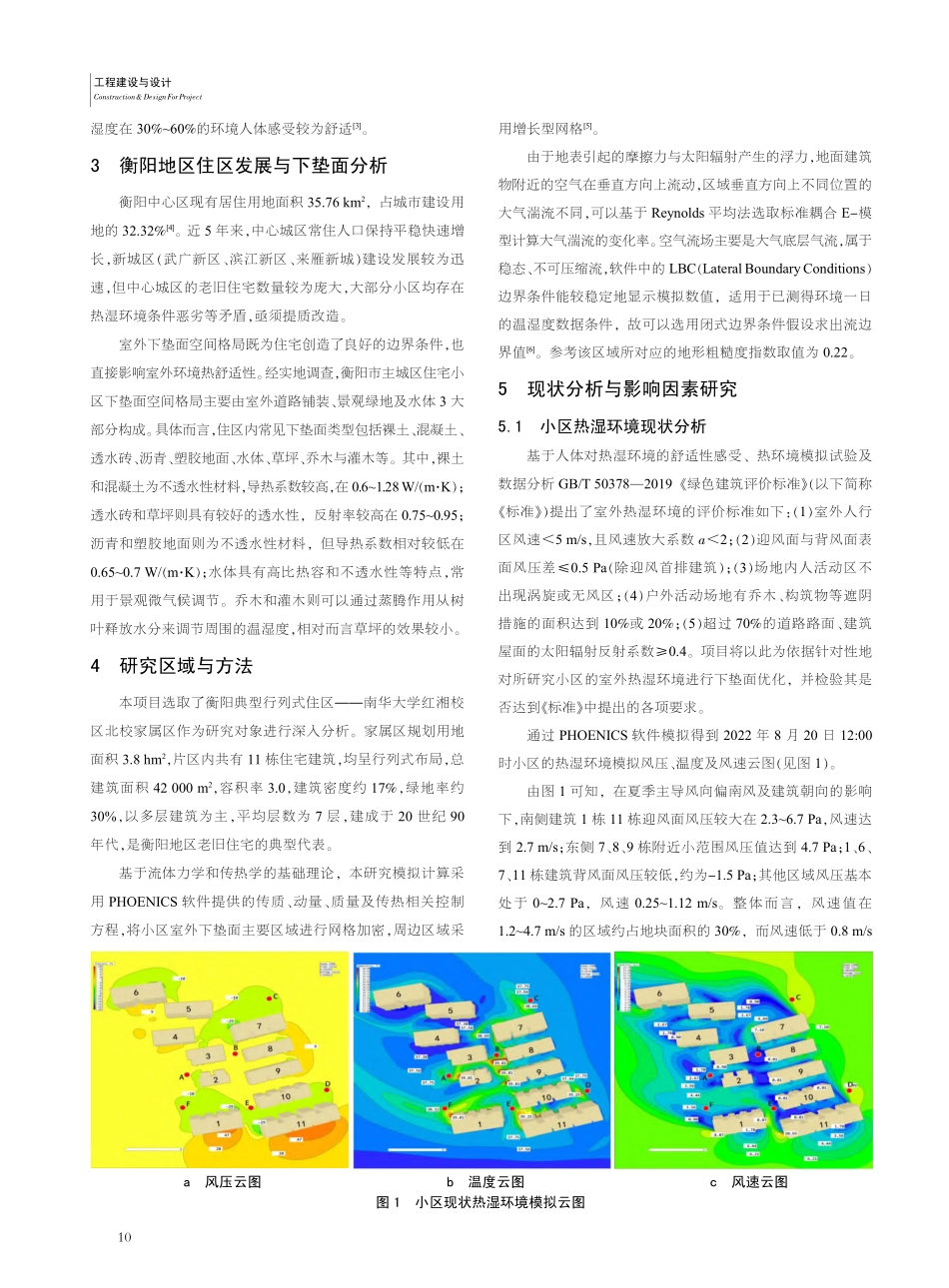 基于CFD模拟的下垫面对衡...外热湿环境的影响与优化研究_周文婷.pdf_第2页