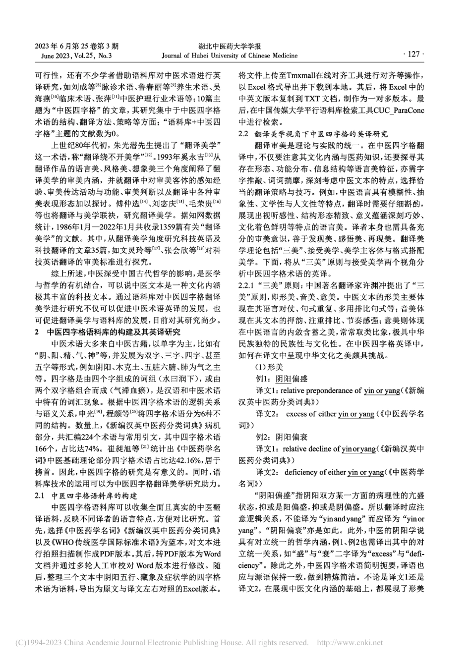 基于语料库的中医四字格翻译美学研究_崔琦琦.pdf_第2页
