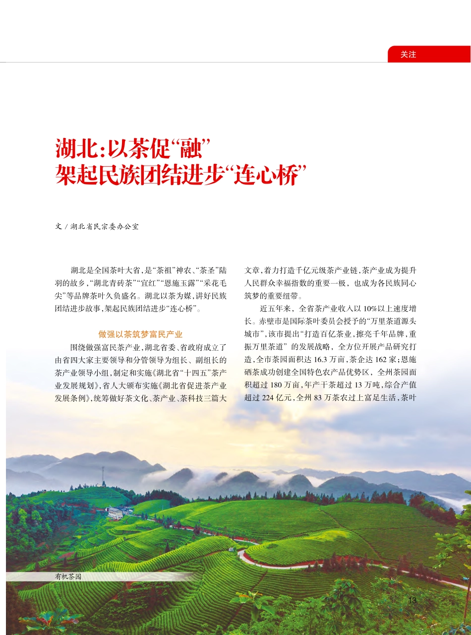 湖北：以茶促“融”__架起民族团结进步“连心桥”.pdf_第1页