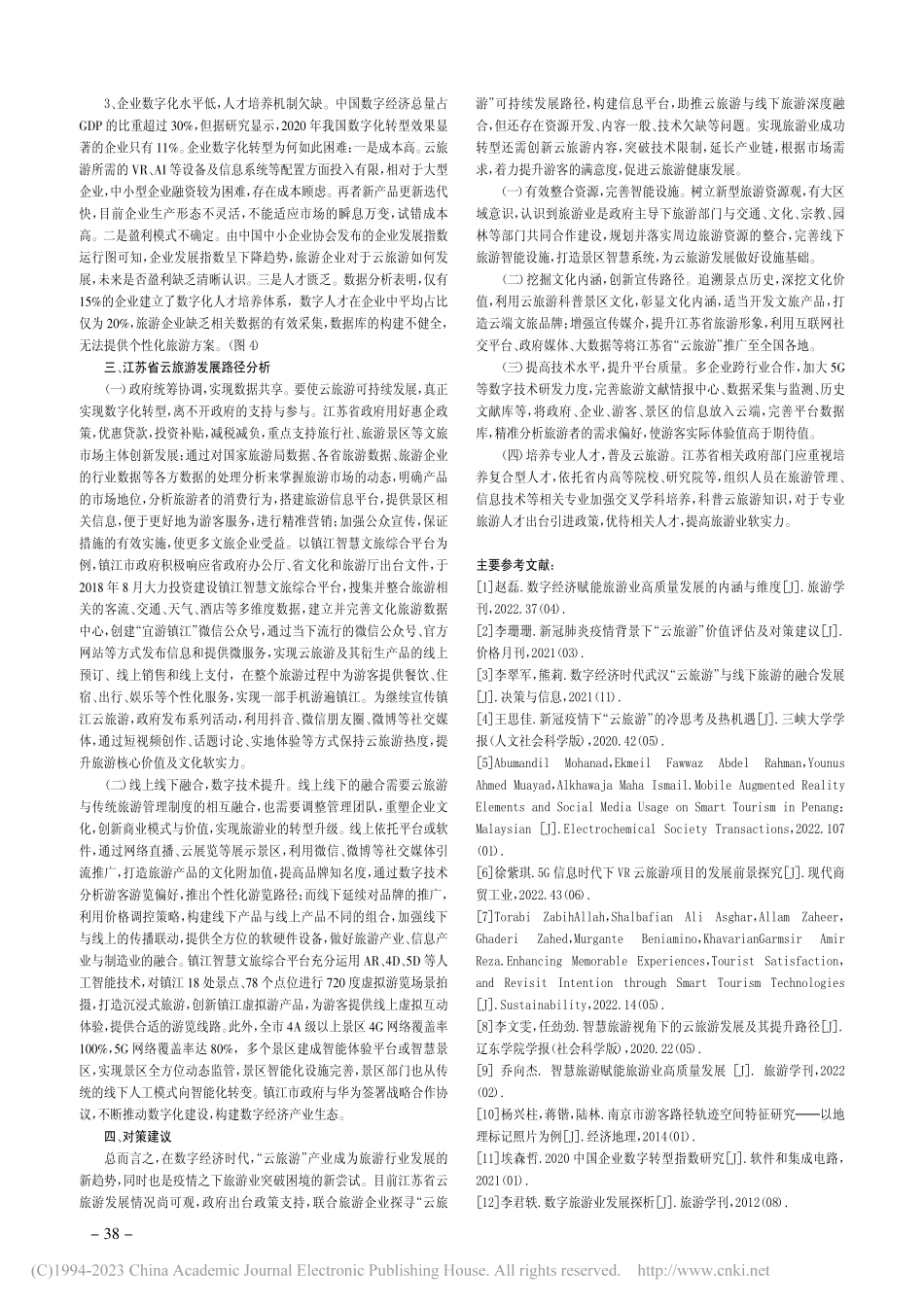 江苏省“云旅游”发展路径探索_周玲丽.pdf_第3页