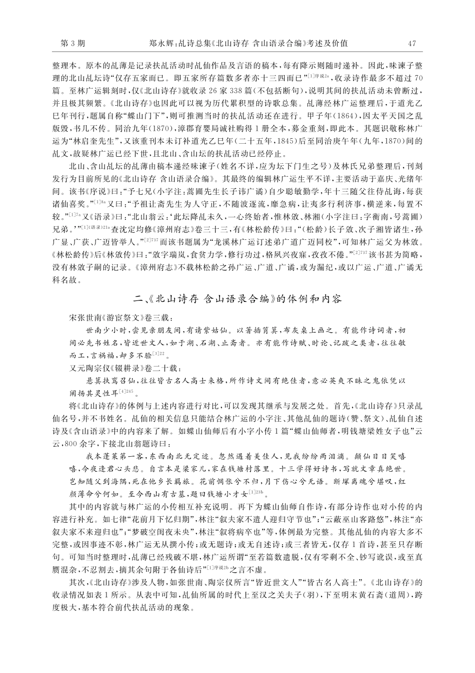 乩诗总集《北山诗存含山语录合编》考述及价值_郑永辉.pdf_第2页