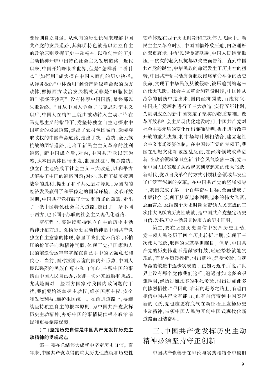 从“六个必须坚持”中把握中国共产党的历史主动精神_左玉婷.pdf_第3页