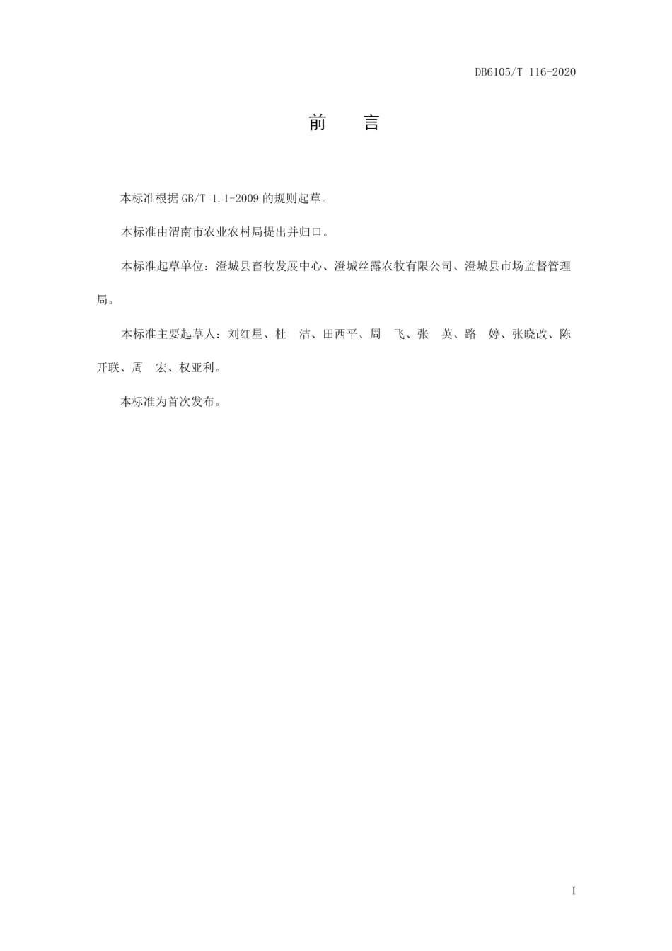 DB6105T 116-2020生态猪养殖技术规范.pdf_第3页