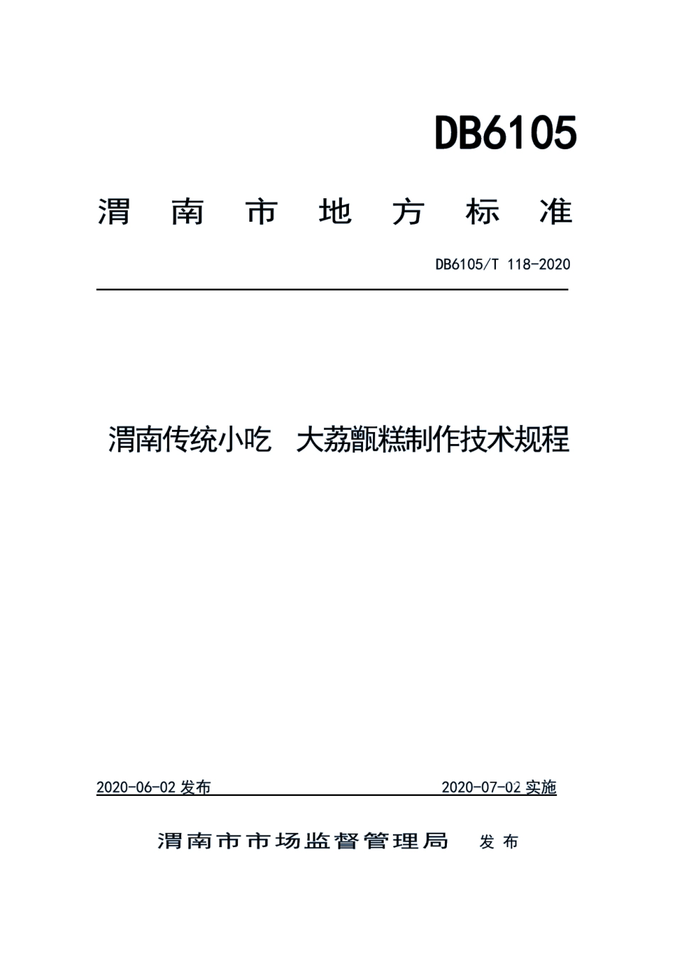 DB6105T 118-2020渭南传统小吃大荔甑糕制作技术规程.pdf_第1页