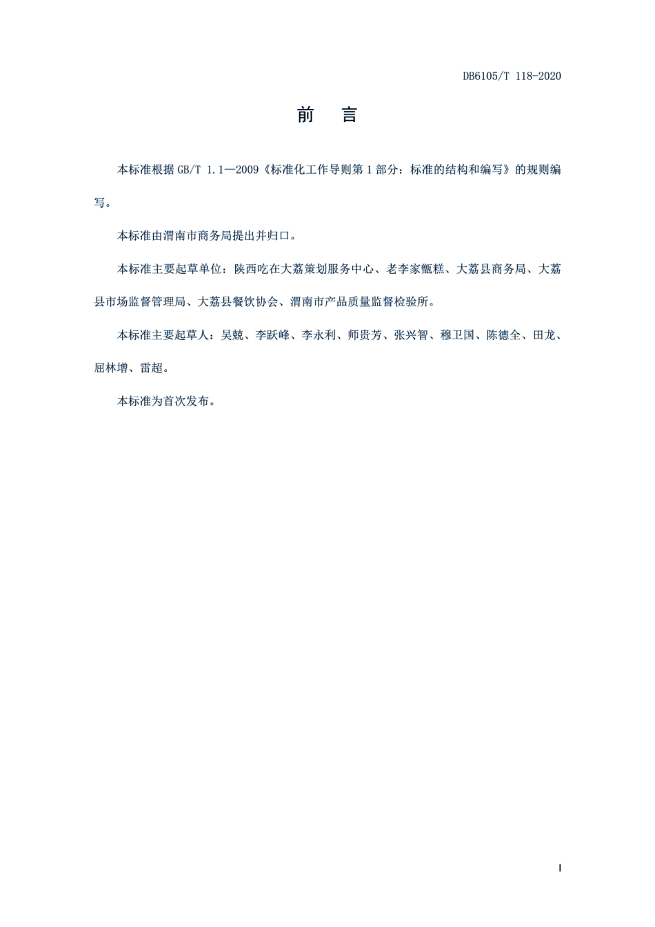 DB6105T 118-2020渭南传统小吃大荔甑糕制作技术规程.pdf_第2页