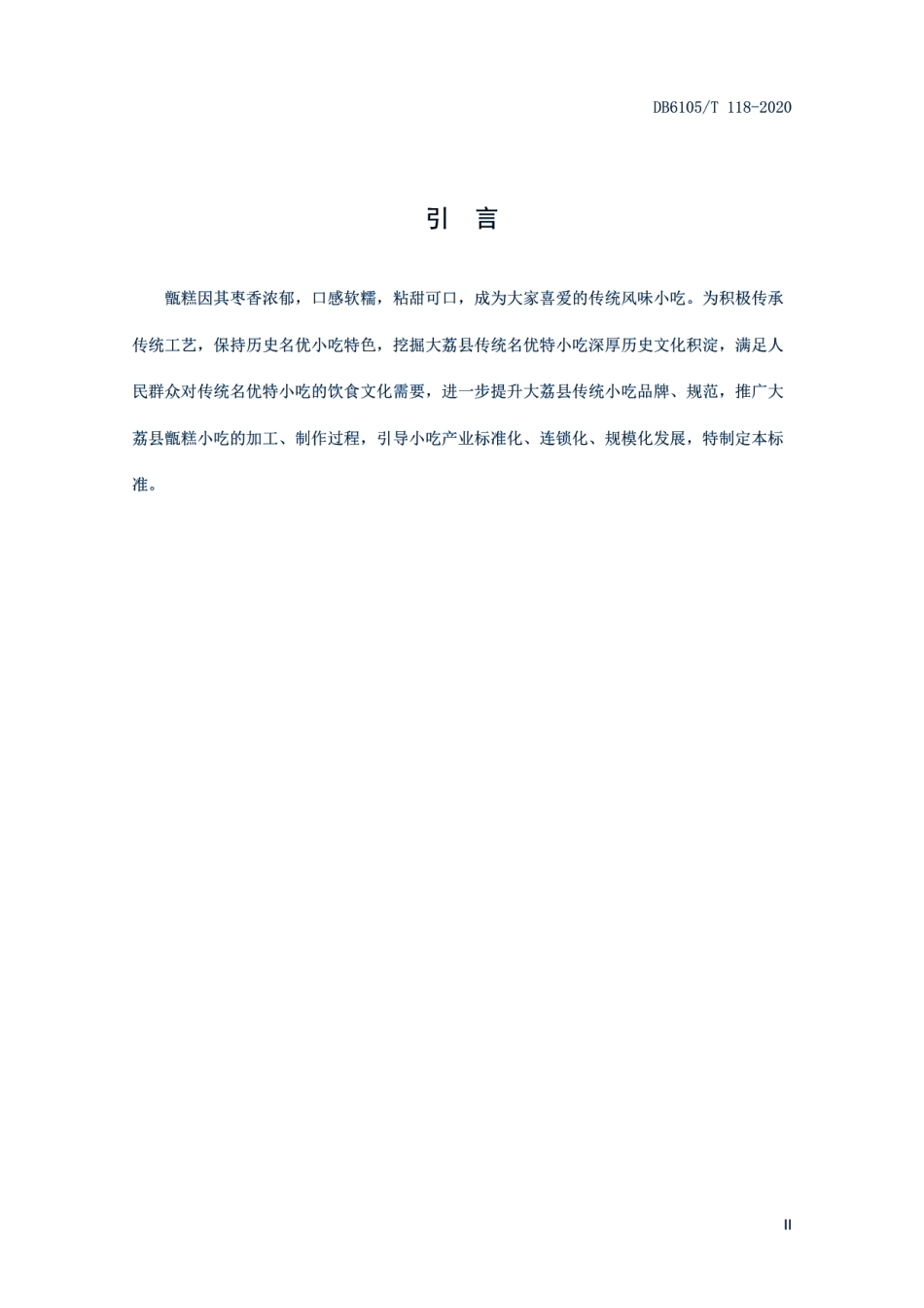 DB6105T 118-2020渭南传统小吃大荔甑糕制作技术规程.pdf_第3页