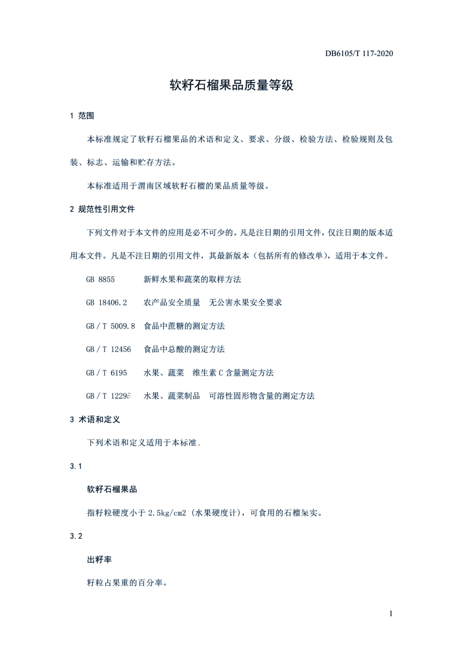 DB6105T 117-2020软籽石榴果品质量等级.pdf_第3页