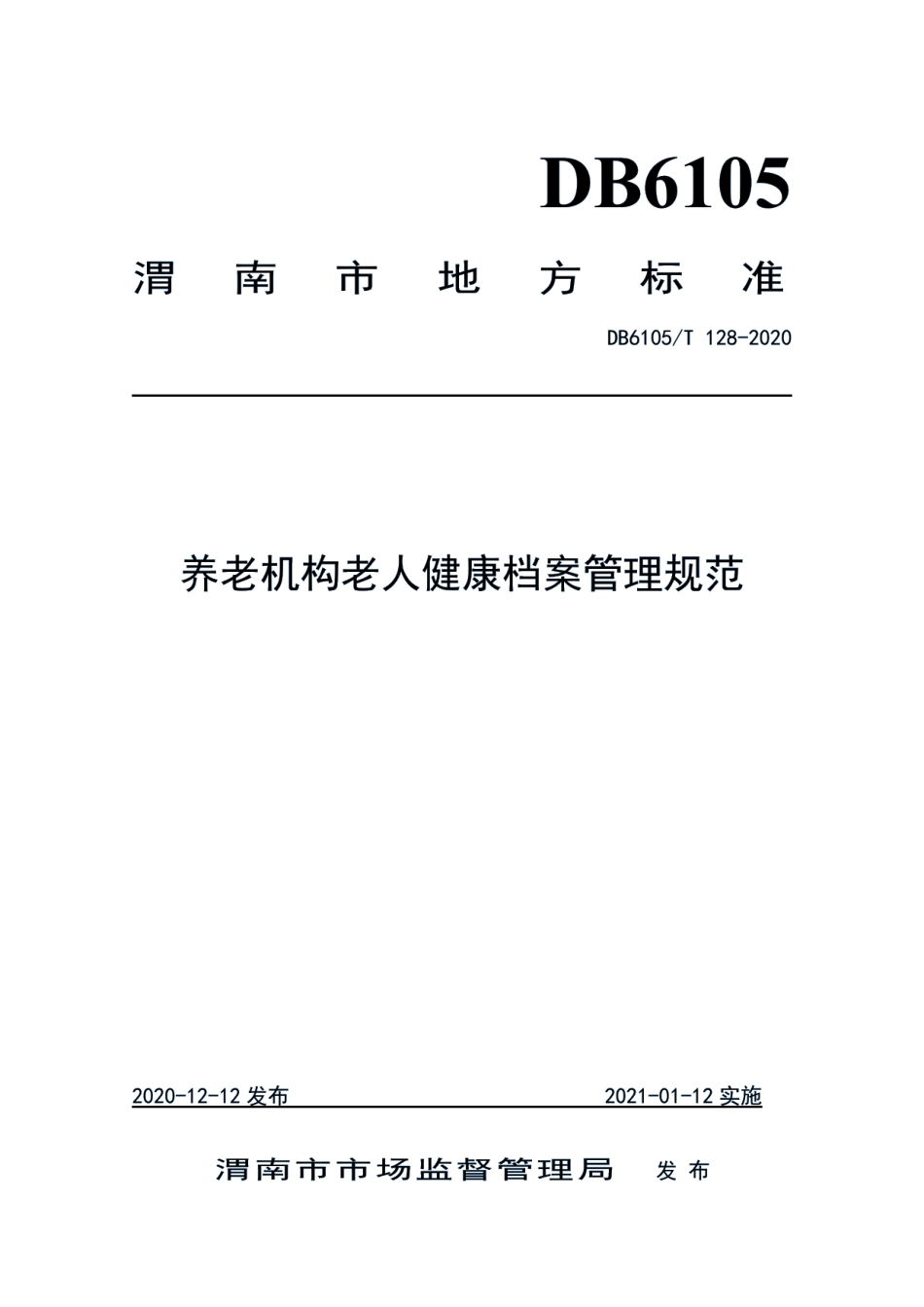 DB6105T 128-2020养老机构老人健康档案管理规范.pdf_第1页