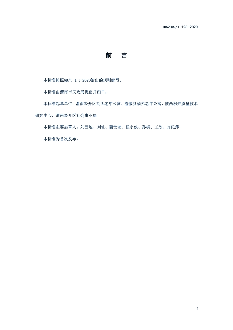 DB6105T 128-2020养老机构老人健康档案管理规范.pdf_第3页