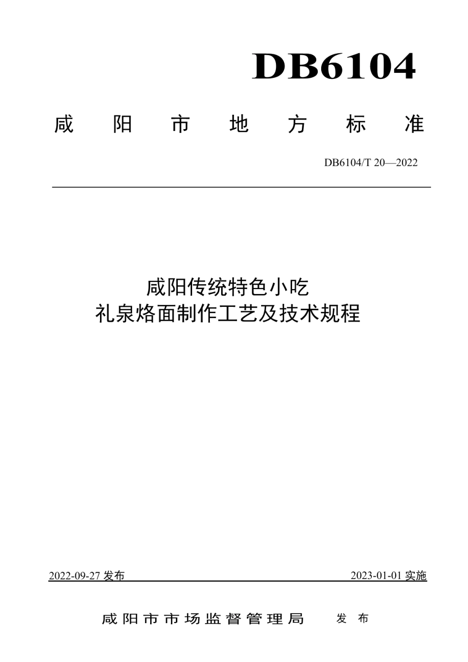 DB6104T 20-2022咸阳传统特色小吃 礼泉烙面制作工艺及技术规程.pdf_第1页