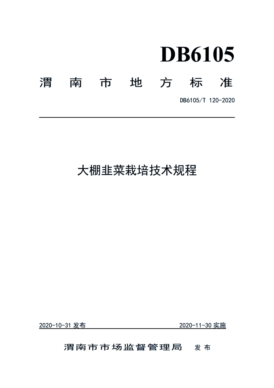 DB6105T 120-2020大棚韭菜栽培技术规程.pdf_第1页