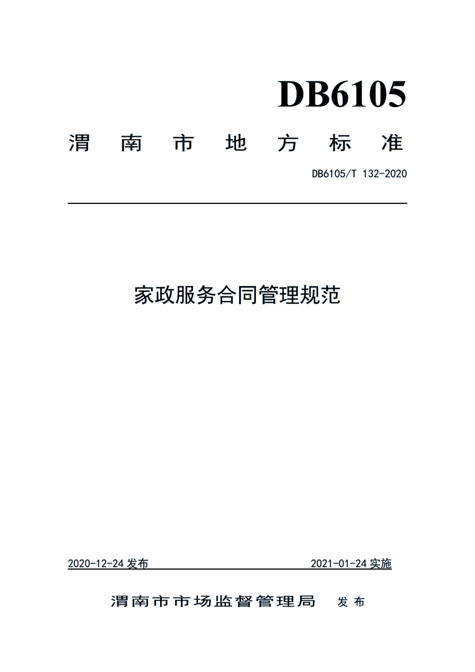 DB6105T 132-2020家政服务合同管理规范.pdf_第1页