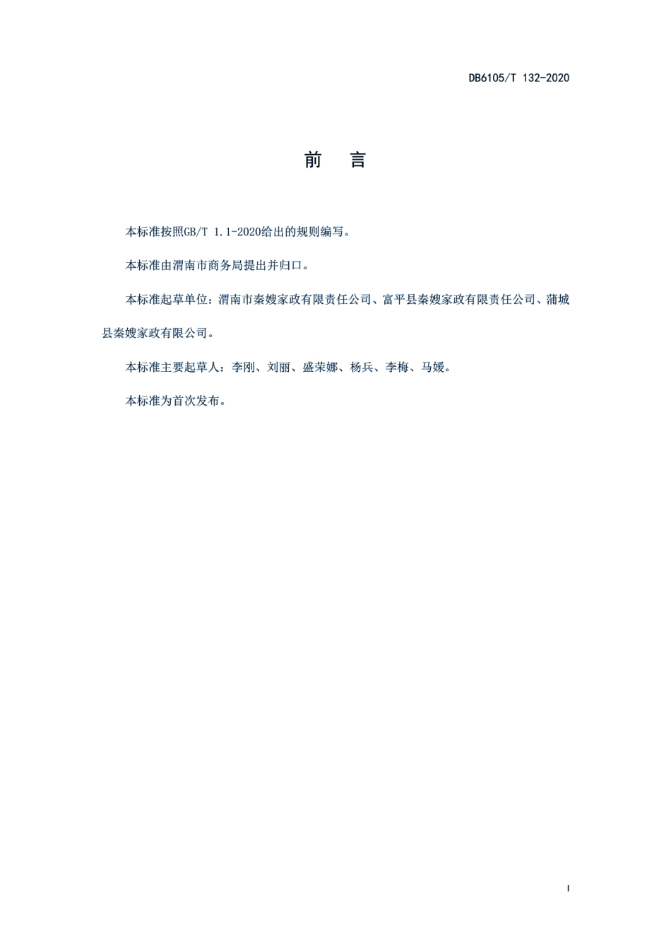 DB6105T 132-2020家政服务合同管理规范.pdf_第3页