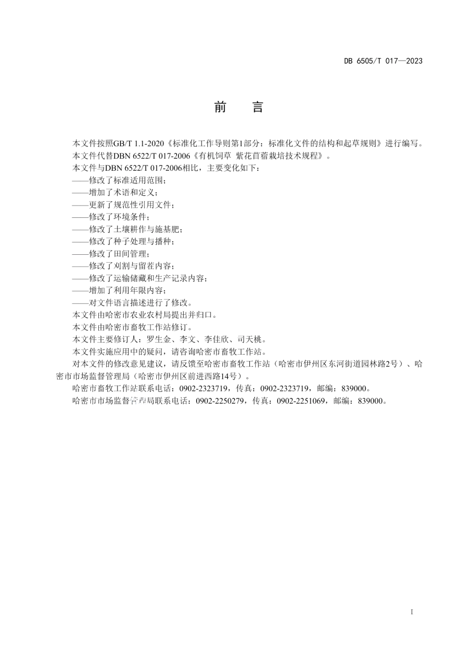 DB 6505T 017-2023饲草料 紫花苜蓿栽培技术规程.pdf_第3页