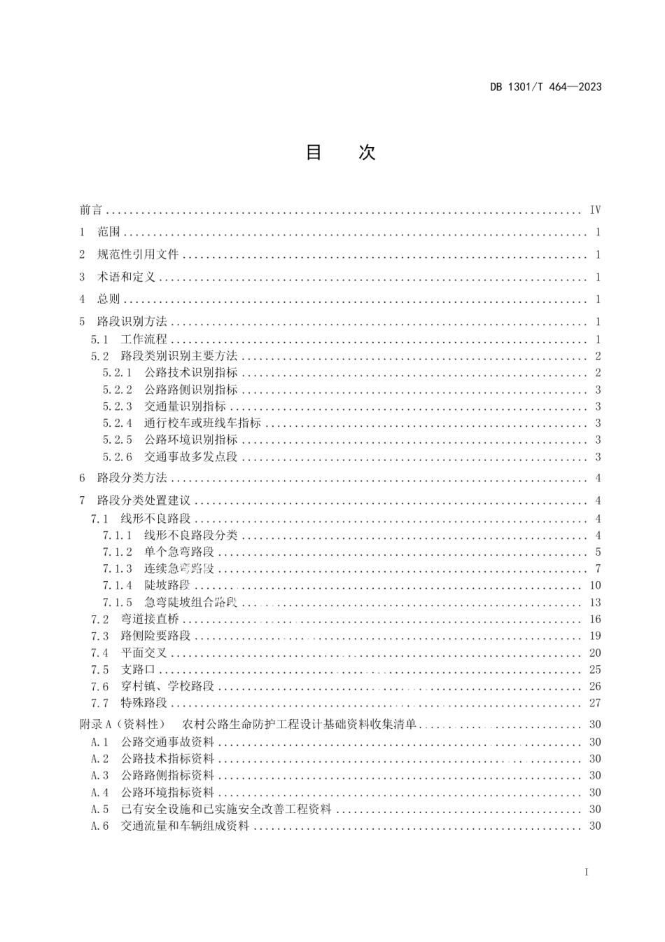 DB1301T464-2023农村公路生命安全防护工程技术指南.pdf_第3页