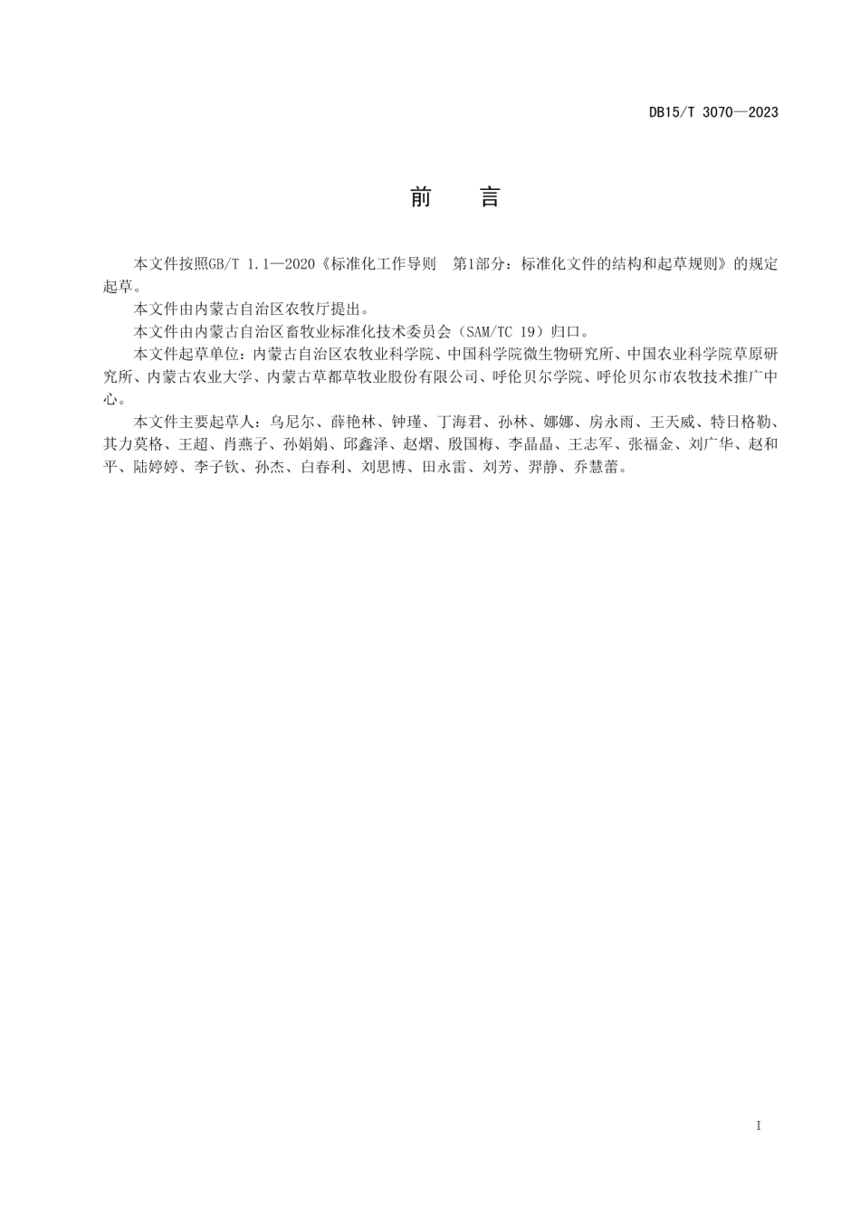 DB15T 3070—2023甜高粱青贮技术规程.pdf_第3页