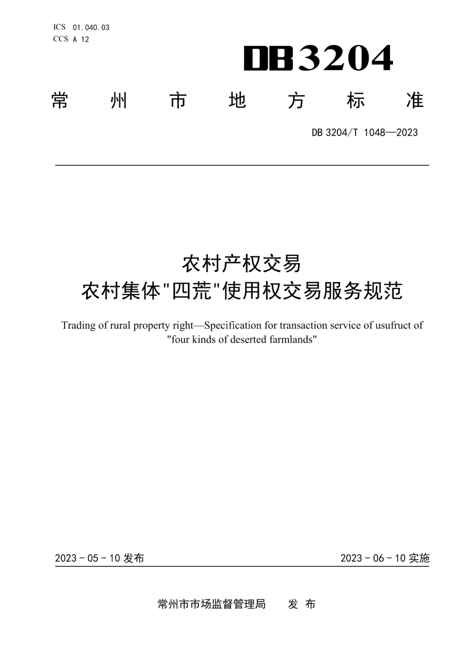 DB3204T 1048-2023农村产权交易 农村集体“四荒”使用权交易服务规范.pdf_第1页