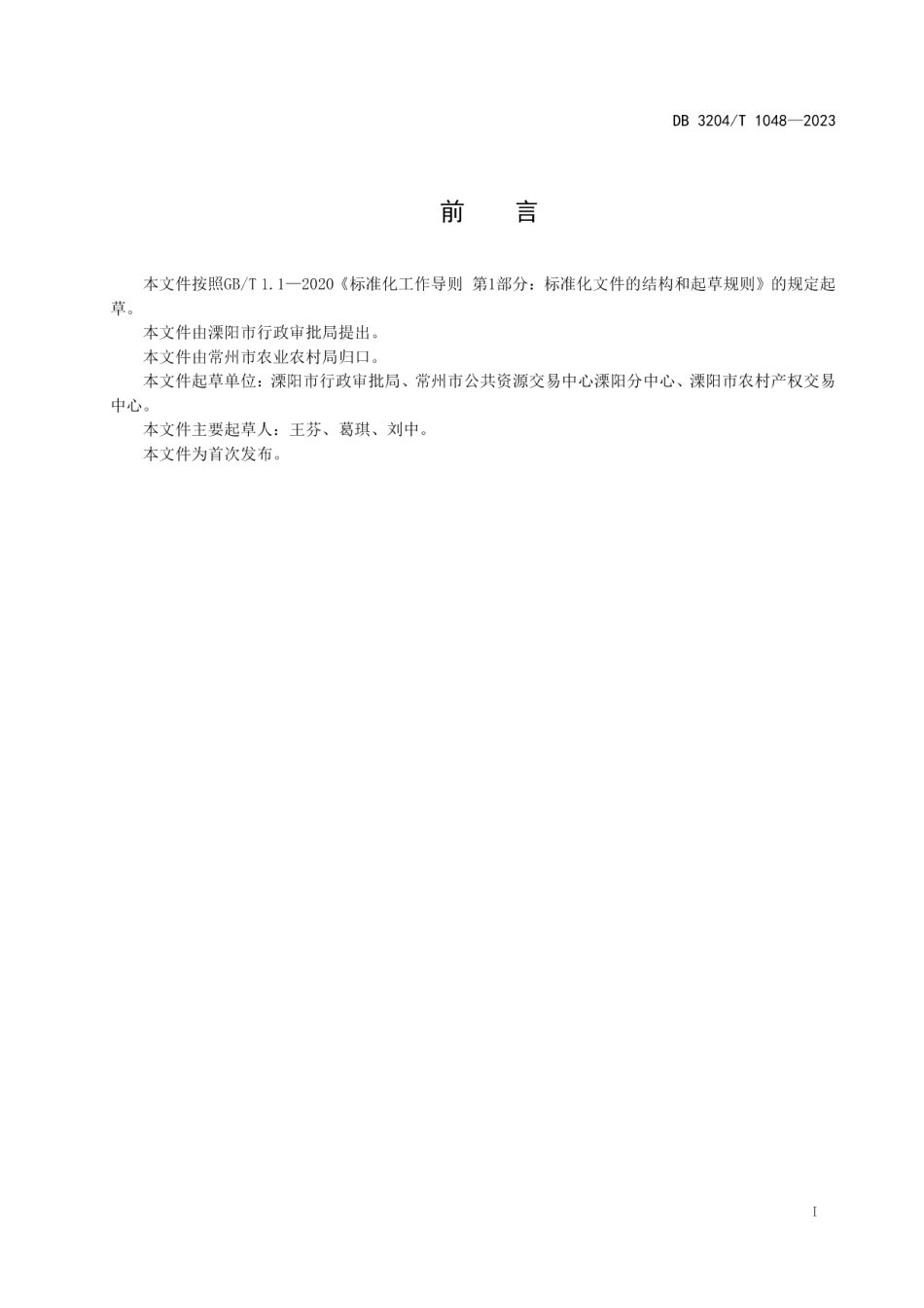 DB3204T 1048-2023农村产权交易 农村集体“四荒”使用权交易服务规范.pdf_第2页