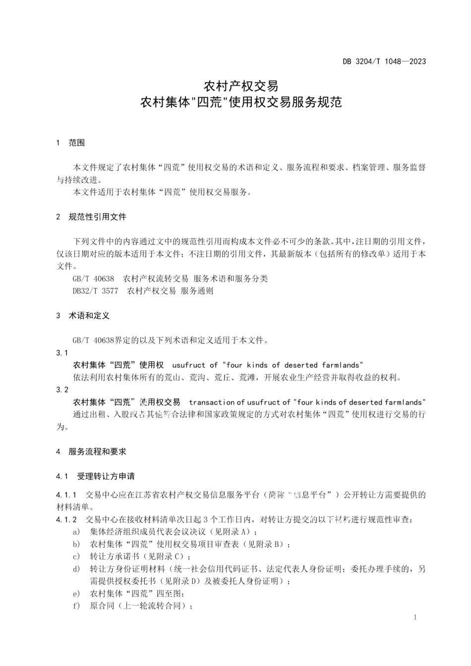 DB3204T 1048-2023农村产权交易 农村集体“四荒”使用权交易服务规范.pdf_第3页