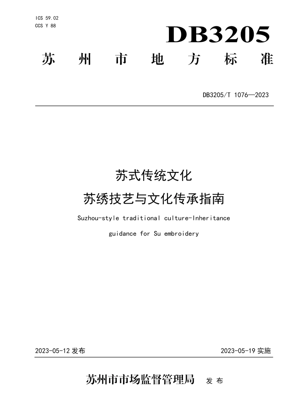 DB3205T 1076-2023苏式传统文化苏绣技艺与文化传承指南.pdf_第1页