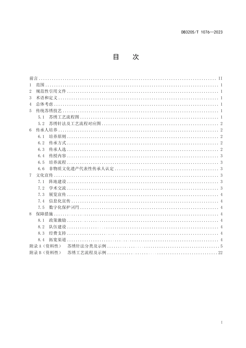 DB3205T 1076-2023苏式传统文化苏绣技艺与文化传承指南.pdf_第3页