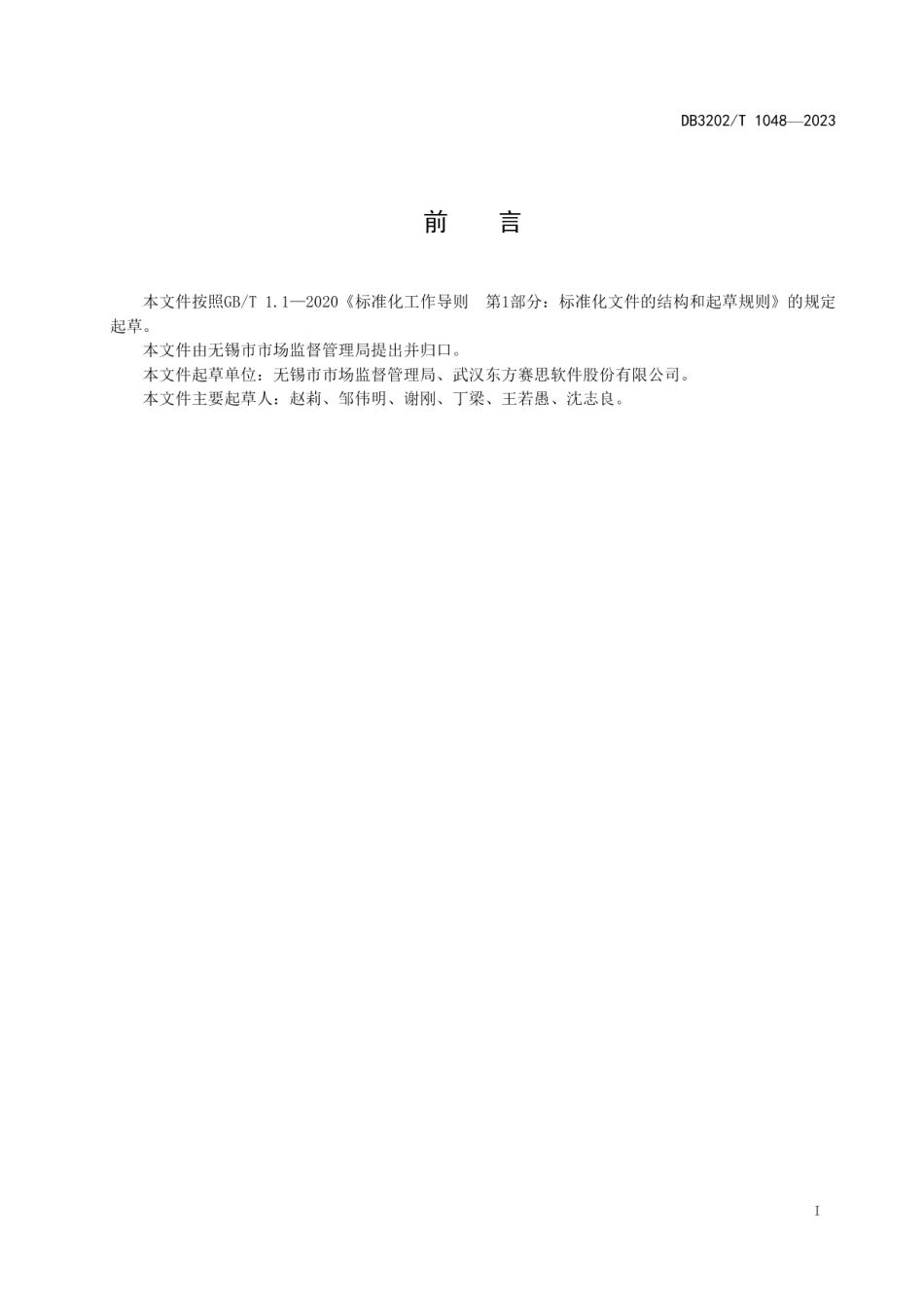 DB3202T 1048-2023市场监管一体化综合监管平台基本要求.pdf_第3页