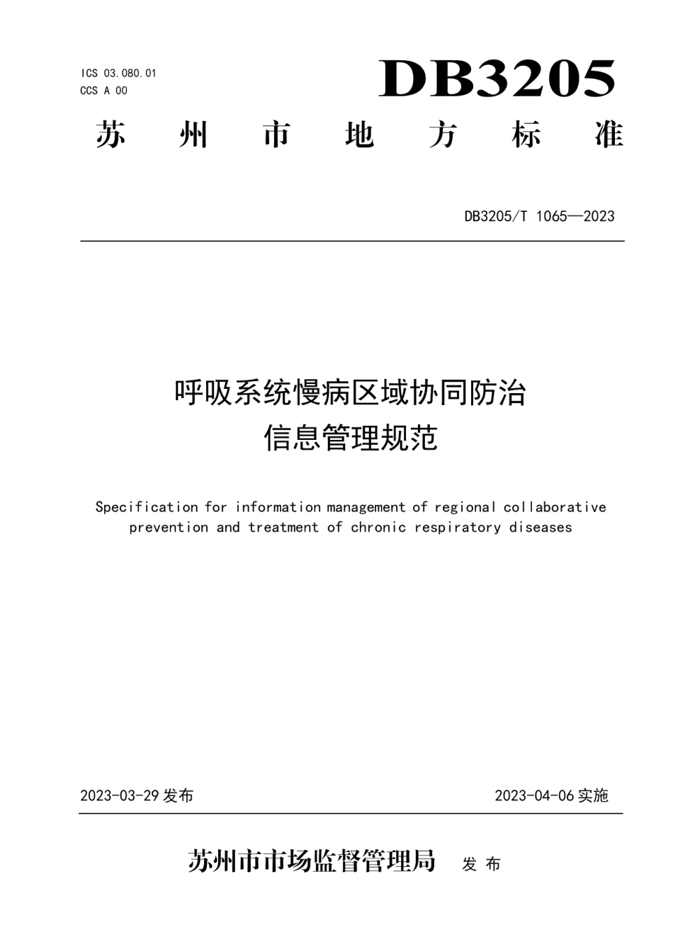 DB3205T 1065-2023呼吸系统慢病区域协同防治信息管理规范.pdf_第1页