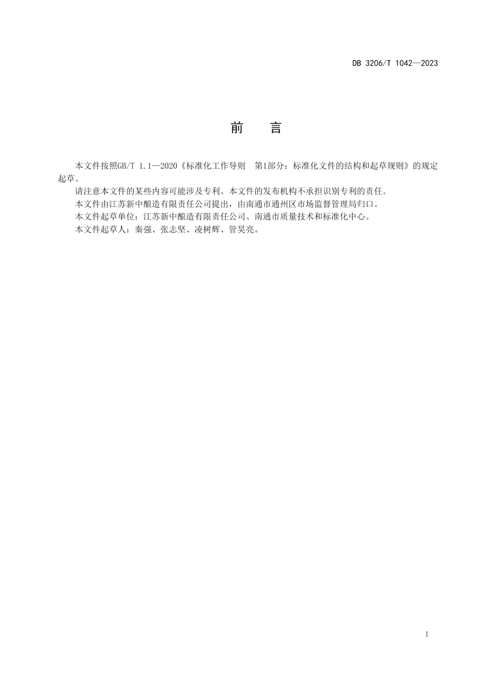 DB3206T 1042-2023地理标志产品 通州腐乳.pdf_第2页