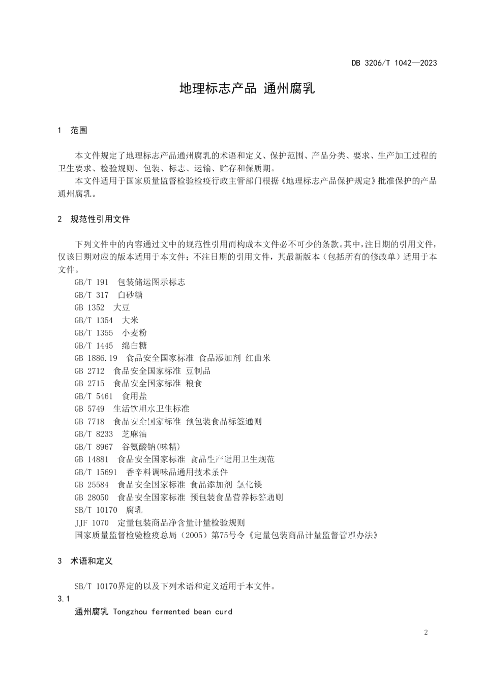 DB3206T 1042-2023地理标志产品 通州腐乳.pdf_第3页