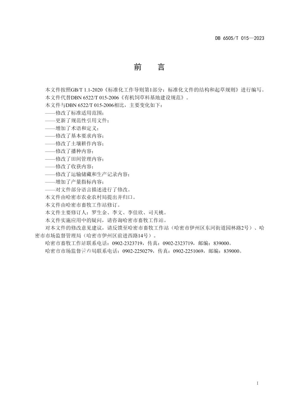 DB 6505T 015-2023饲草料 基地建设规范.pdf_第3页