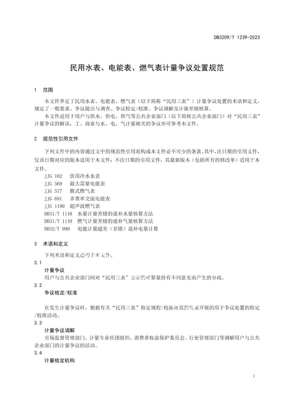 DB3209T 1239-2023民用水表、电能表、燃气表、计量争议处置规范.pdf_第3页