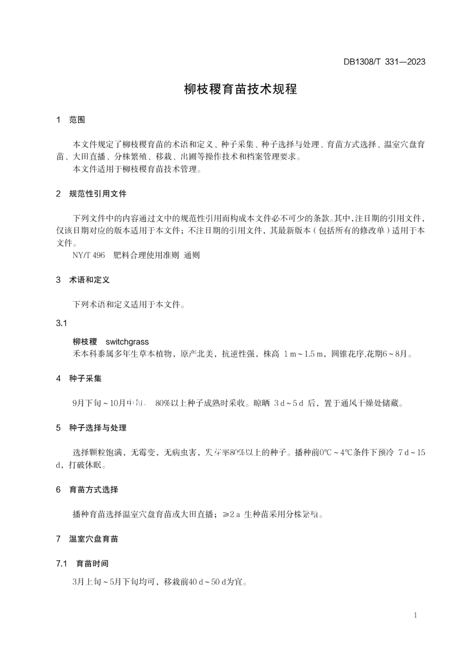 DB1308T 331-2023柳枝稷育苗技术规程.pdf_第3页