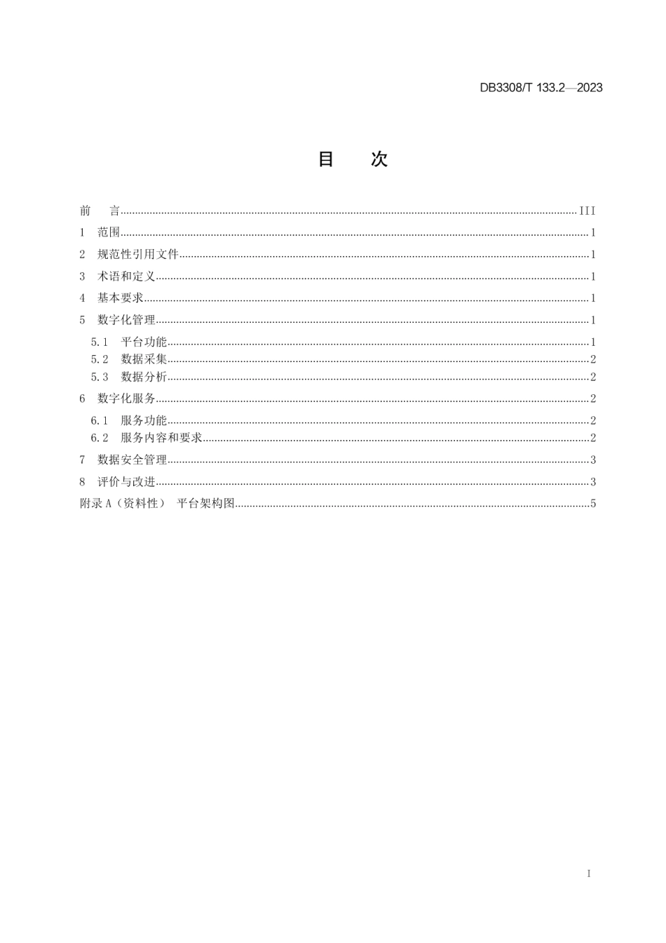 DB3308T 133.2-2023青年理论宣讲 第2部分：数字化管理和服务.pdf_第2页