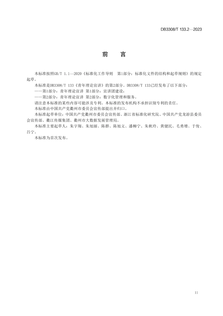 DB3308T 133.2-2023青年理论宣讲 第2部分：数字化管理和服务.pdf_第3页