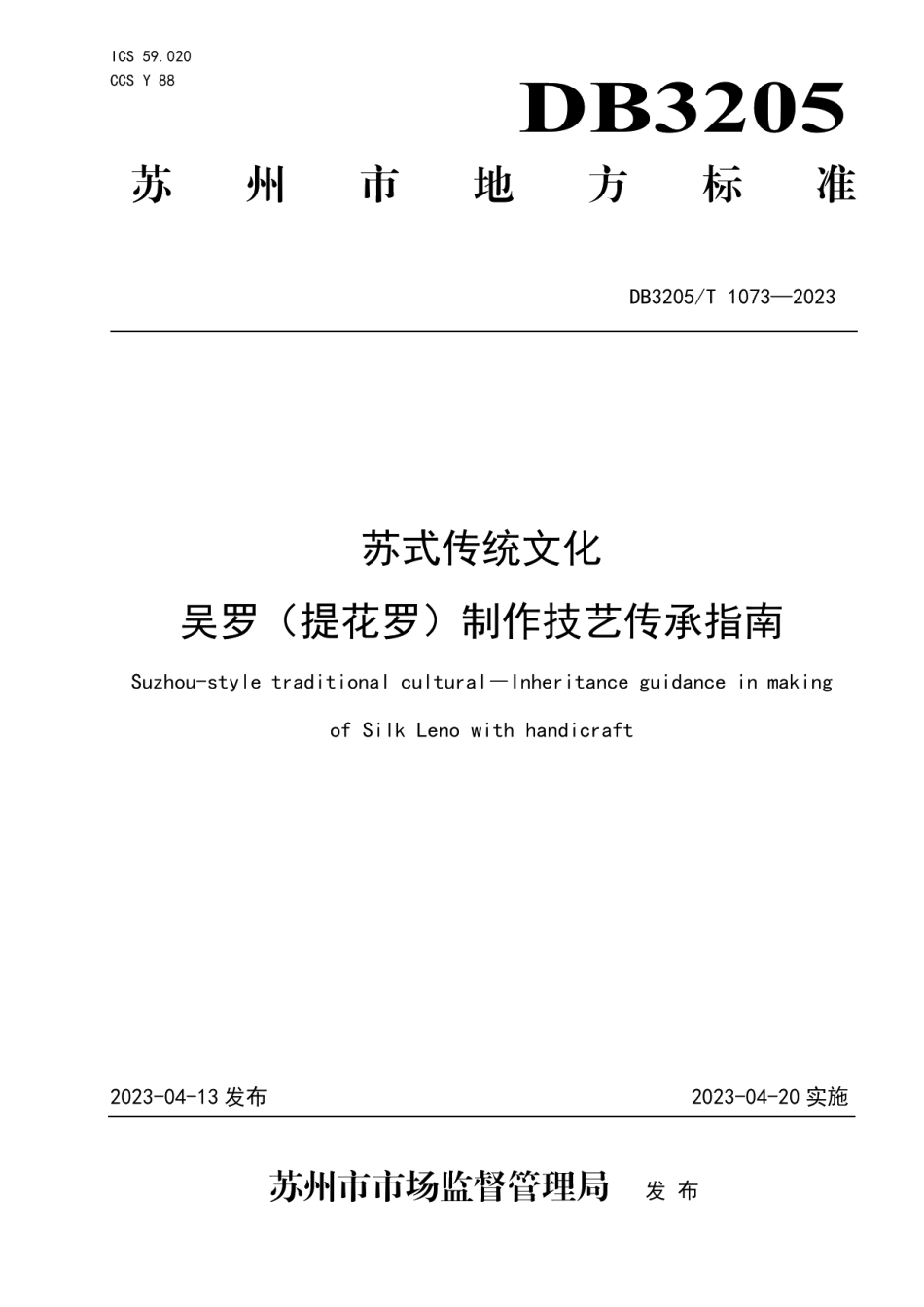 DB3205T 1073-2023苏式传统文化 吴罗（提花罗）制作技艺传承指南.pdf_第1页