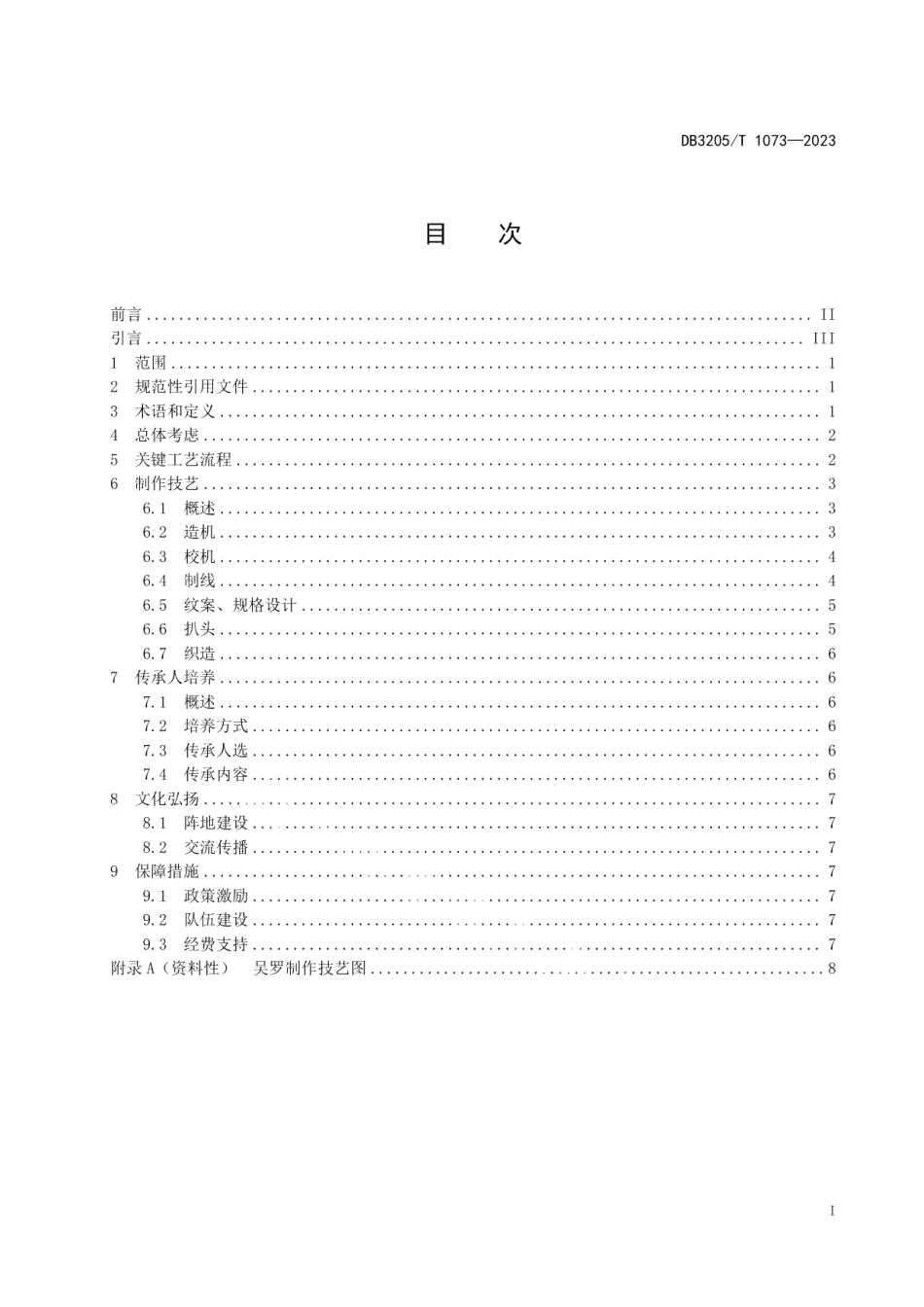 DB3205T 1073-2023苏式传统文化 吴罗（提花罗）制作技艺传承指南.pdf_第3页