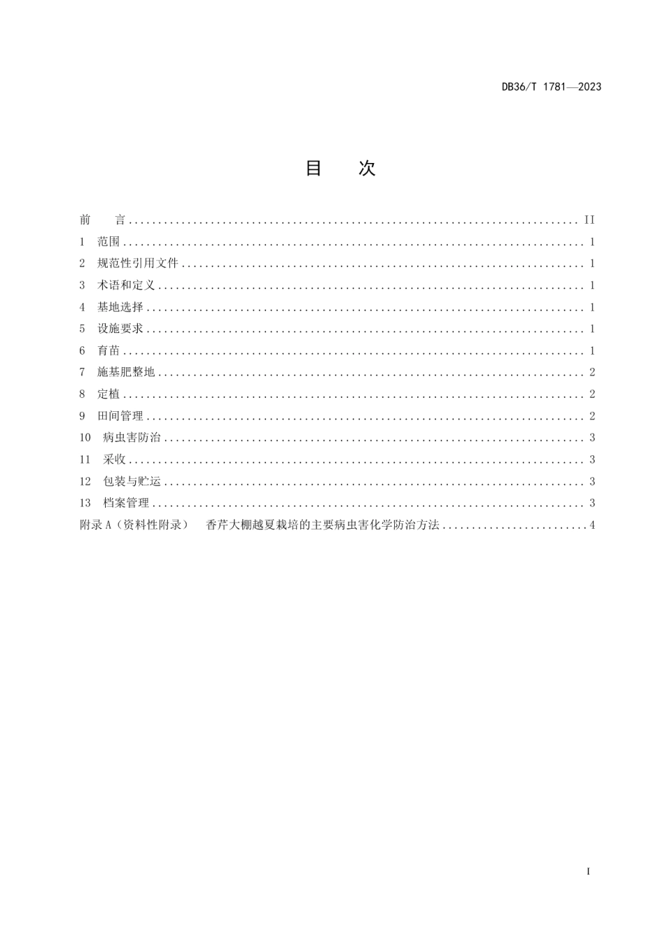 DB36T 1781-2023香芹大棚越夏生产技术规程.pdf_第3页