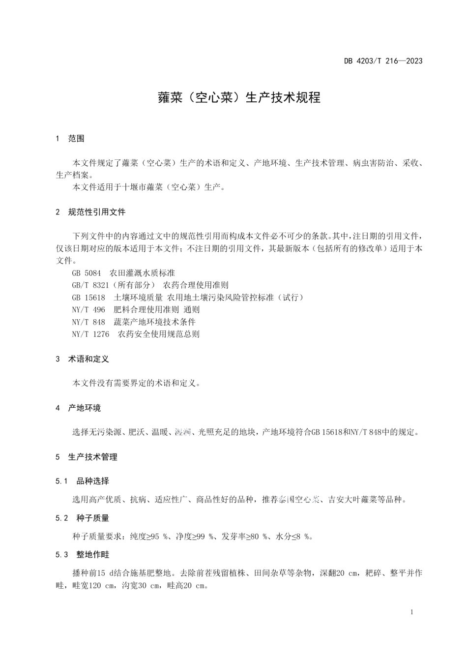 DB4203T 216-2023蕹菜（空心菜）生产技术规程.pdf_第3页