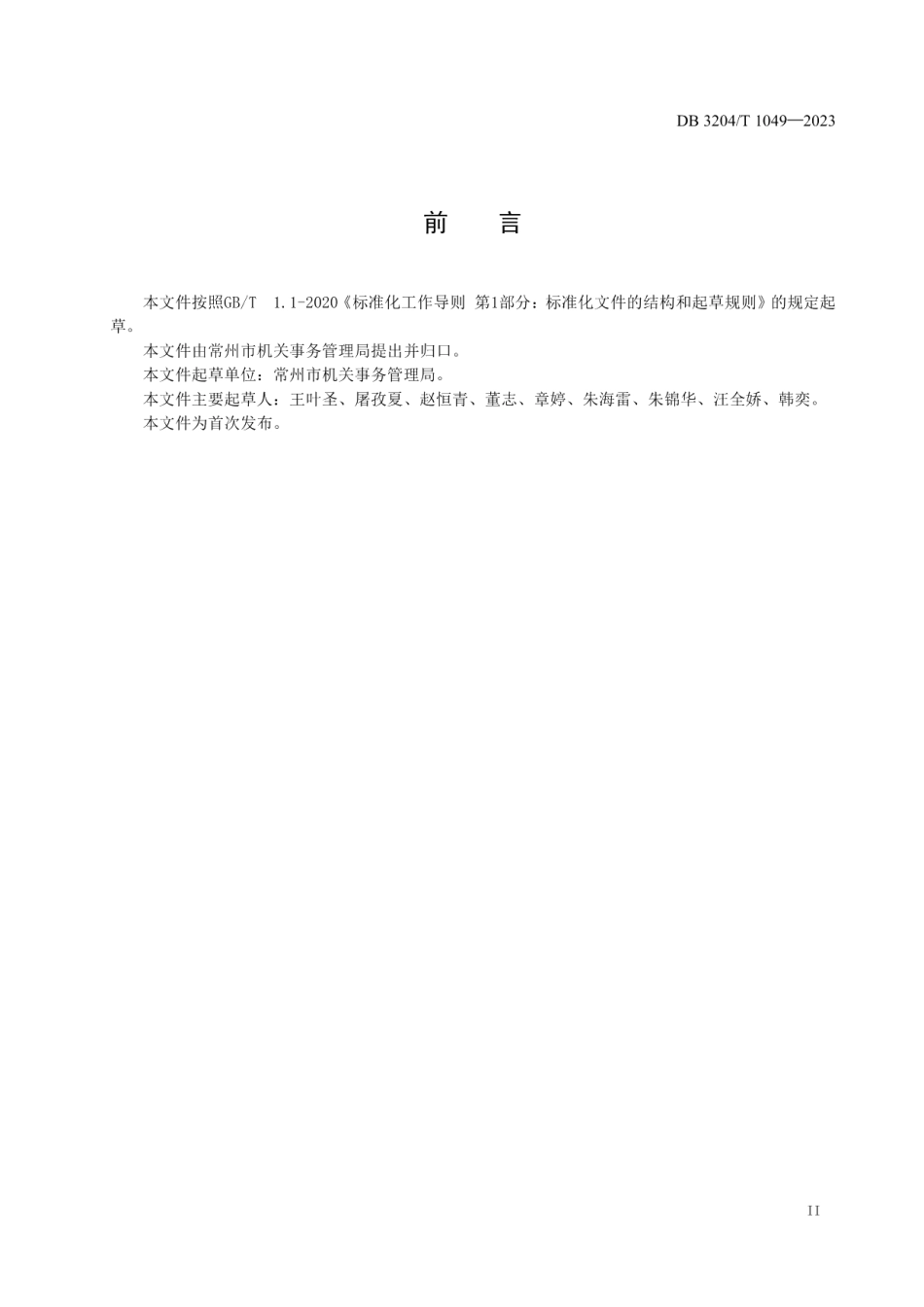 DB3204T 1049-2023社会化服务考核管理规范.pdf_第3页