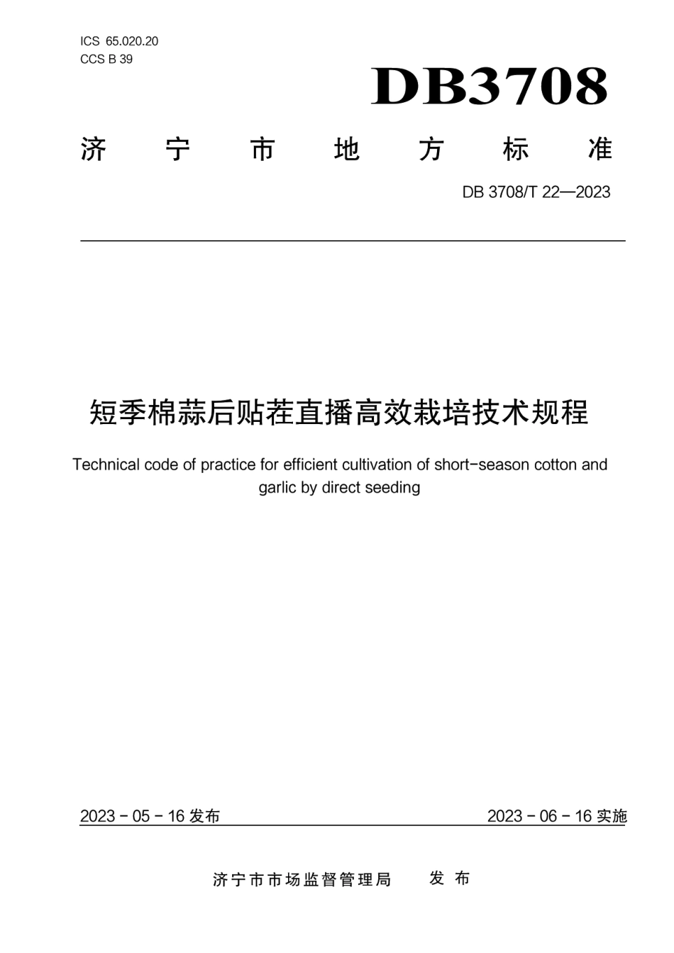 DB3708T 22-2023短季棉蒜后贴茬直播高效栽培技术规程.pdf_第1页