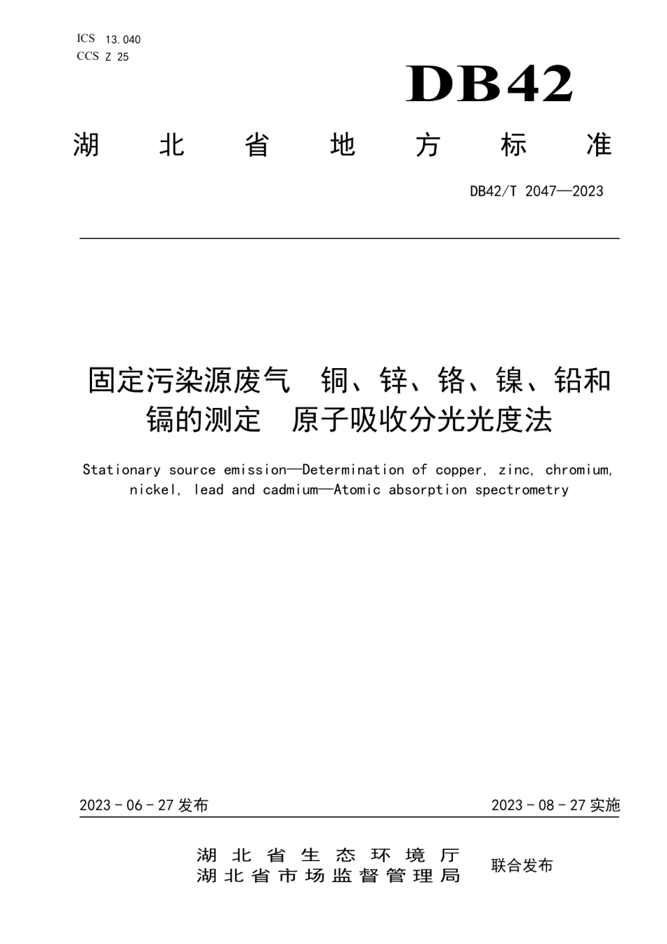 DB42T 2047-2023固定污染源废气 铜、锌、铬、镍、铅和镉的测定 原子吸收分光光度法.pdf_第1页