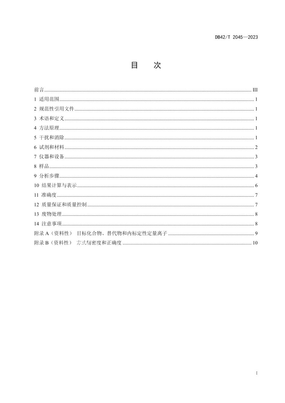 DB42T 2045-2023水质 6种邻苯二甲酸酯类化合物的测定 气相色谱-质谱法.pdf_第3页