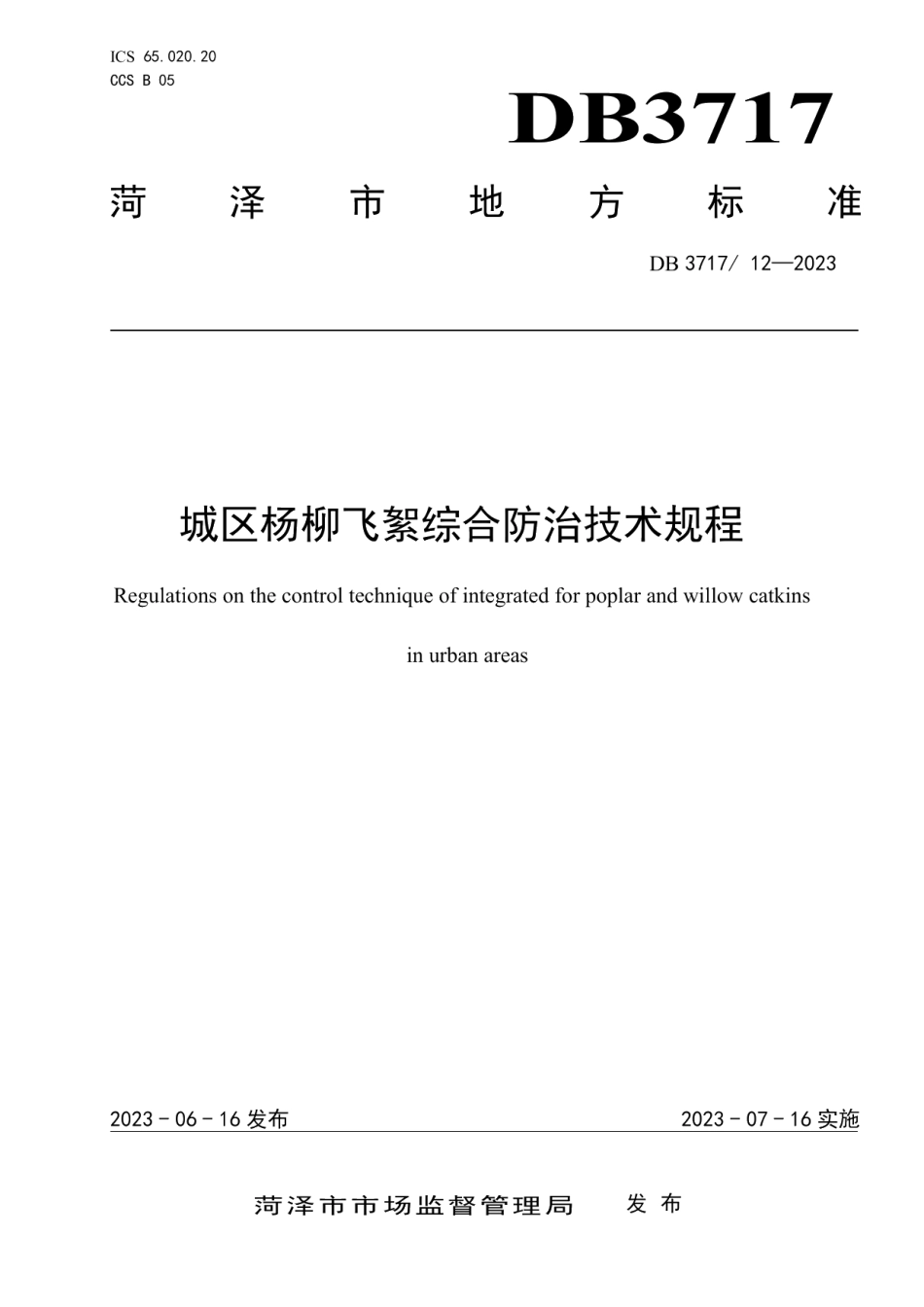 DB3717T 12-2023城区杨柳飞絮综合防治技术规程.pdf_第1页